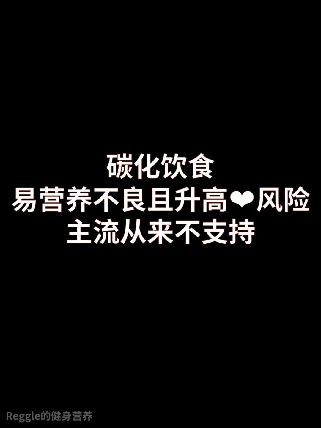 主流科学从来不支持碳化饮食