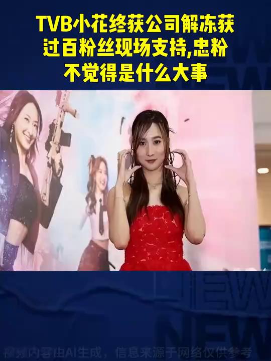 TVB小花终获公司解冻，获过百粉丝现场支持，忠粉不觉得是什么大事。
TVB声梦小