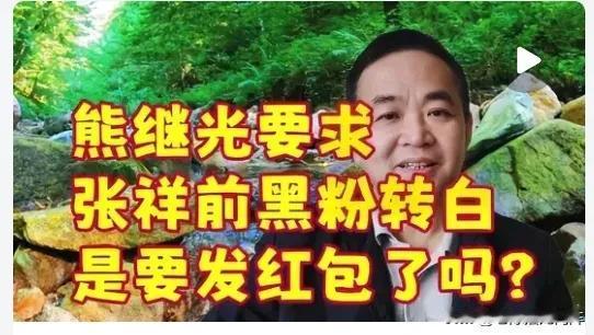 关于2月28日@熊继光888 要给张祥前转款300亿或者600亿这事儿，你们觉着