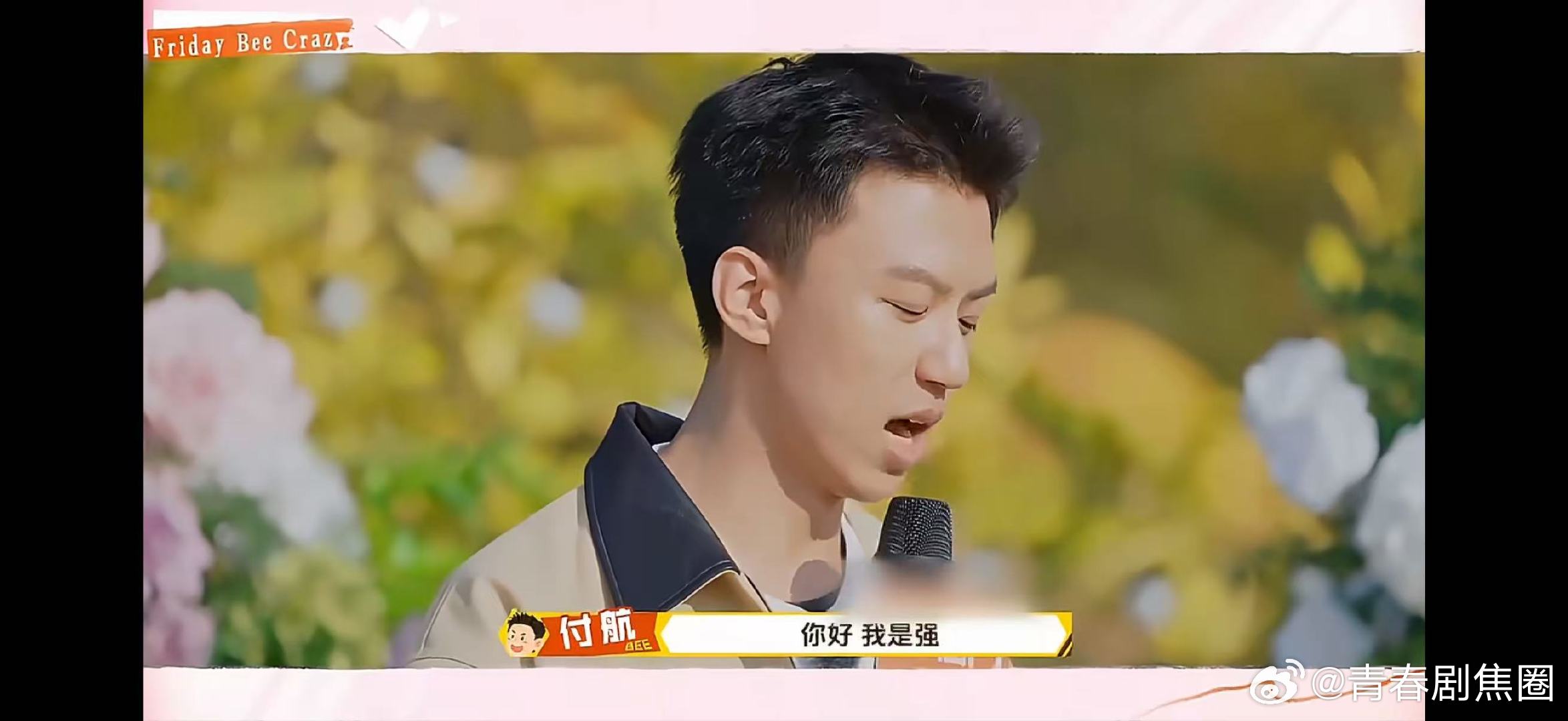 看付航告白这段起鸡皮疙瘩了周五晚高疯周五晚高疯这段告白太戳心，付航一开口，搞笑瞬