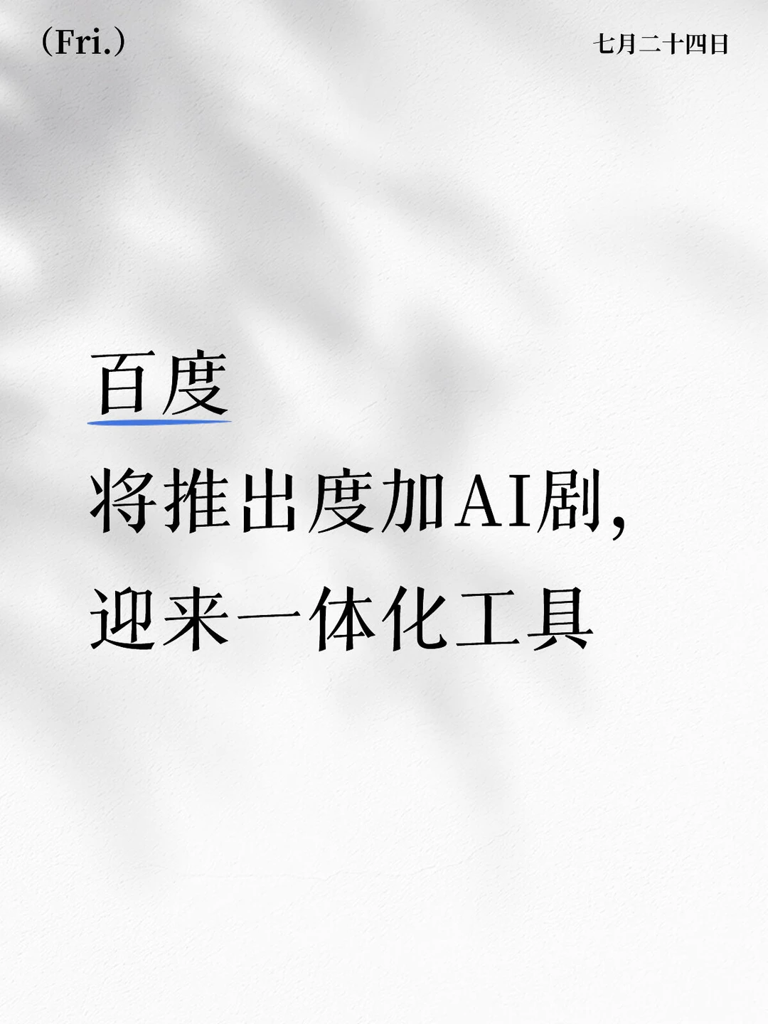 百度将推出度加AI剧，迎来一体化工具