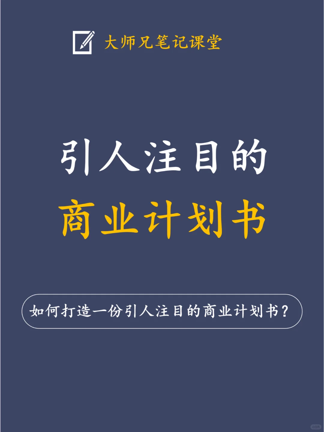 手把手教你写引人注目的商业计划书！