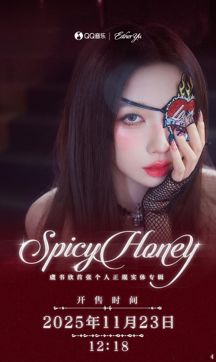 虞书欣实体专辑《Spicy Honey》配置性价比很高耶 