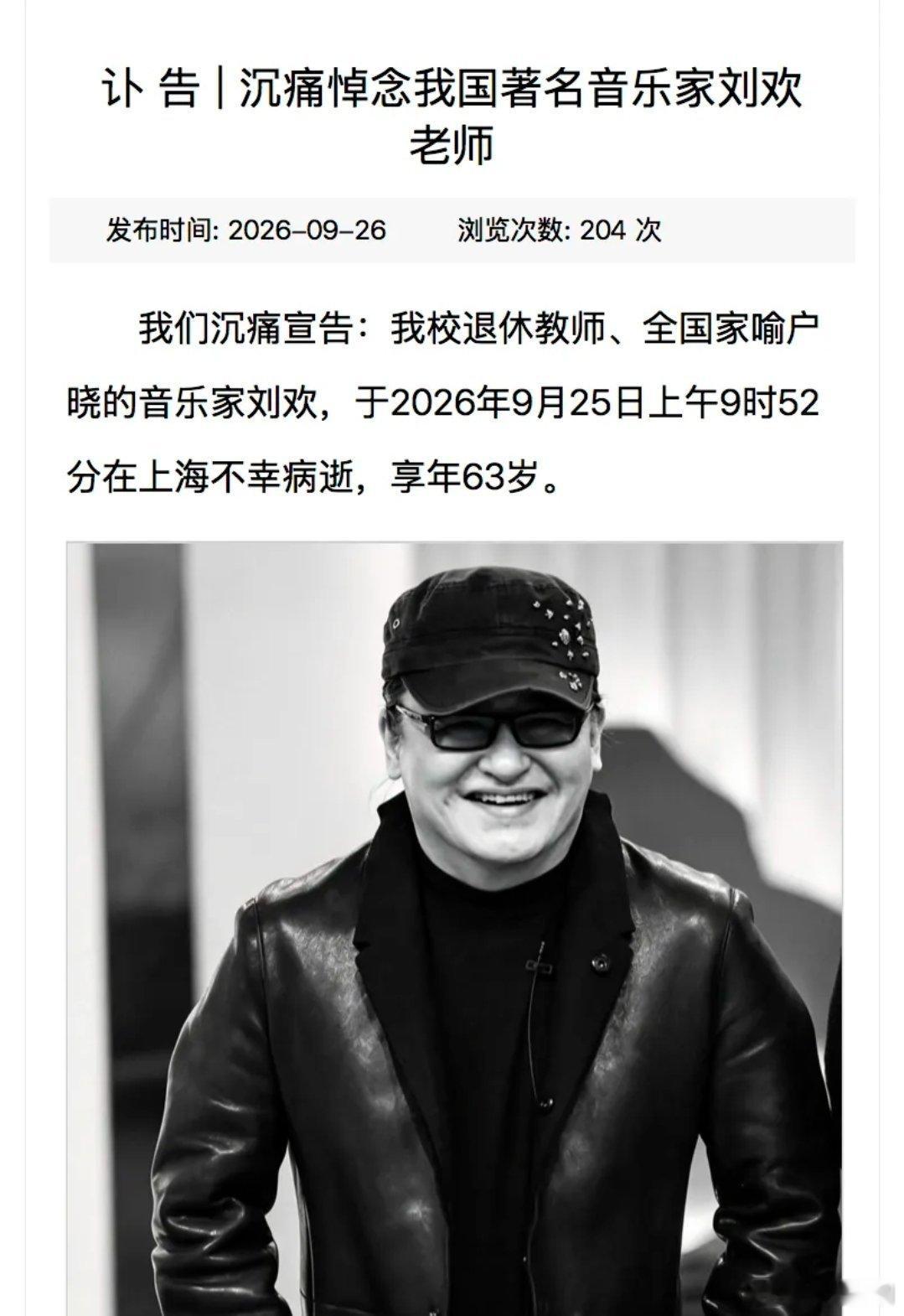 刘欢去世 生命就是这样无常，永远不知道死亡和明天哪个先来。63岁，刚好是我们的退