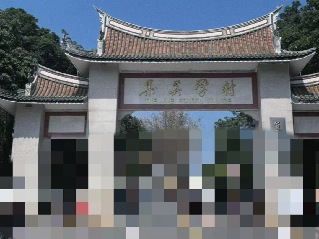 集美学村