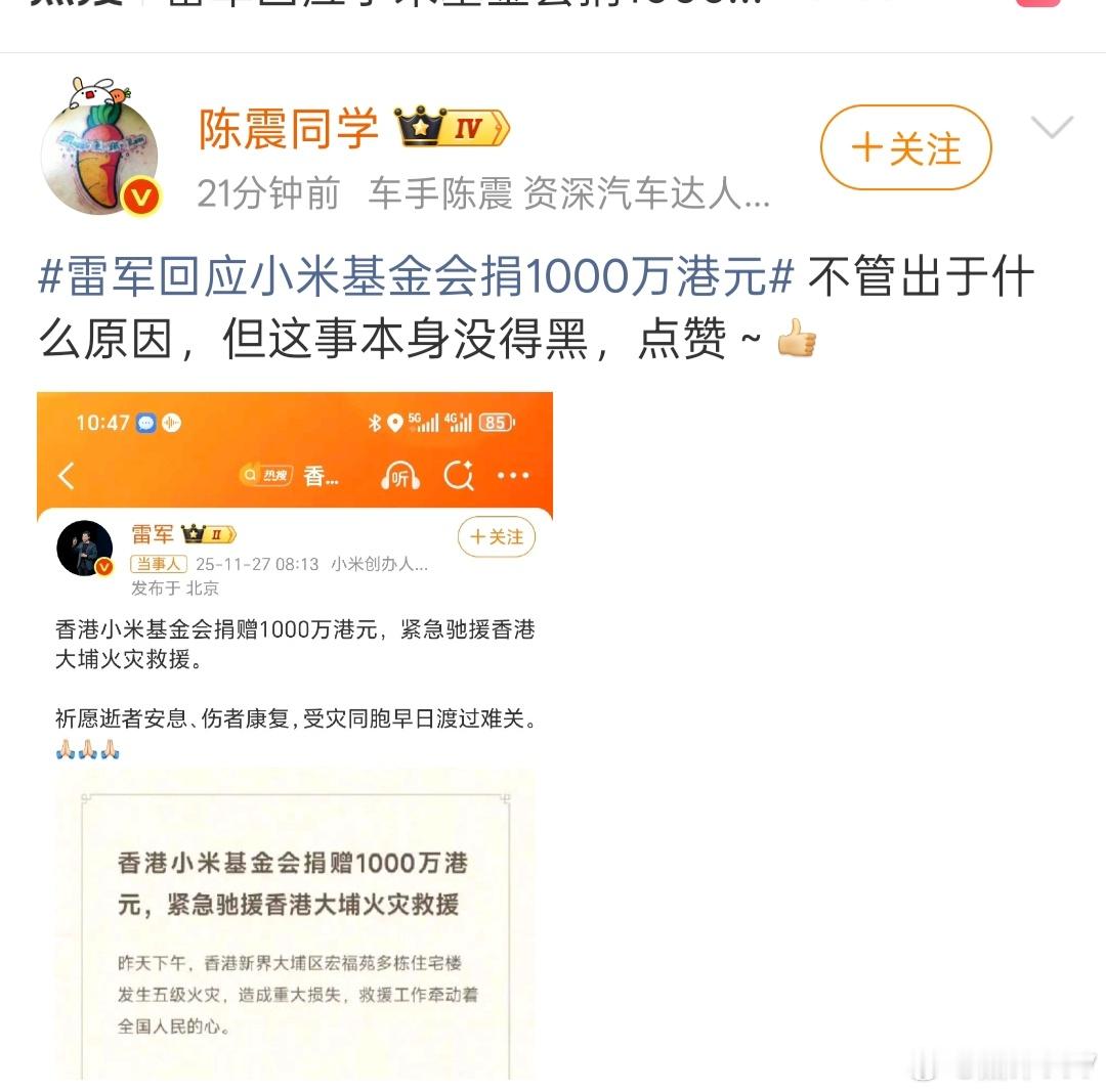陈震表示小米捐款这是本身没得黑！所以，千万不要给小米捐款泼脏水！香港小米基金会捐