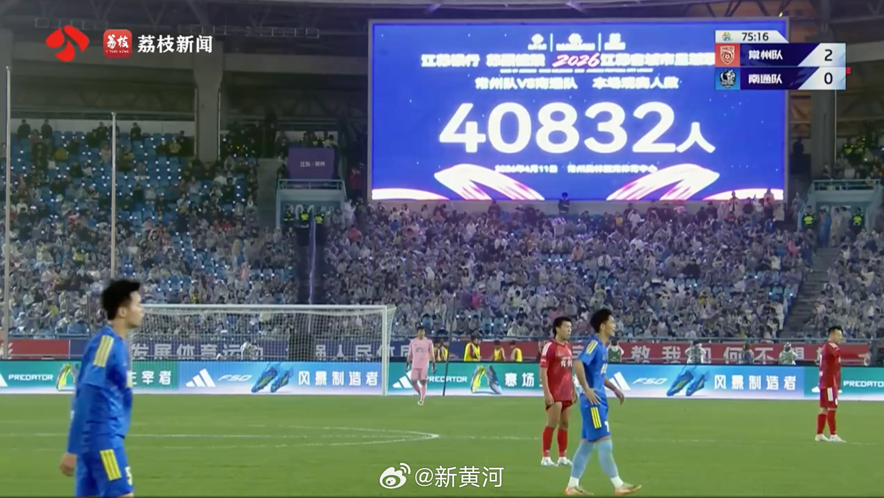 【#40832人现场观看苏超揭幕战# 】4月11日晚，2026江苏省城市足球联赛