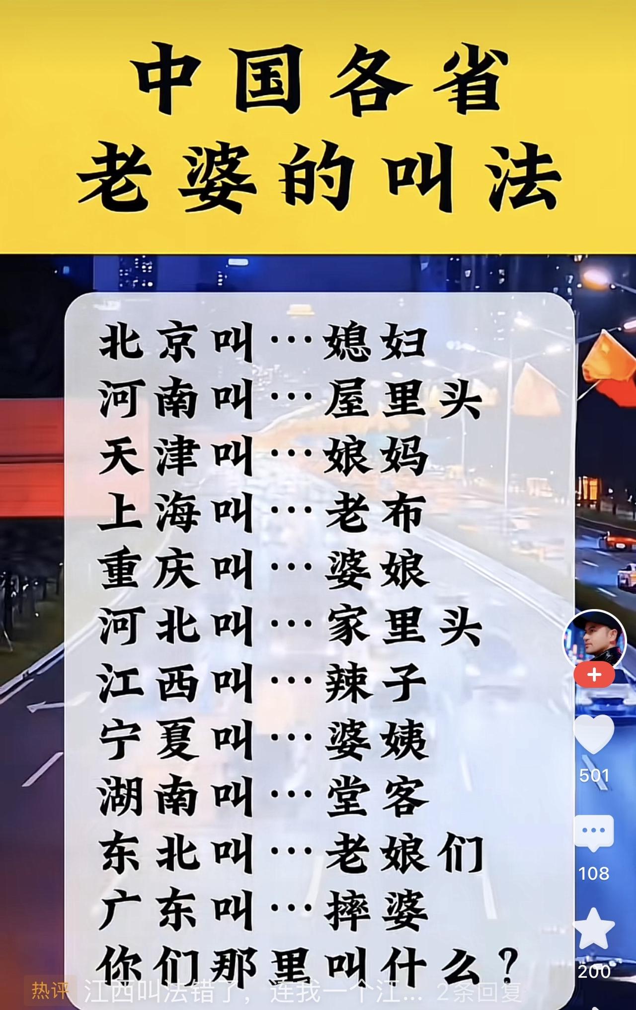 在网上看到这样一张图片，标题是“中国各省老婆的叫法”。

北京叫“媳妇”，河南叫