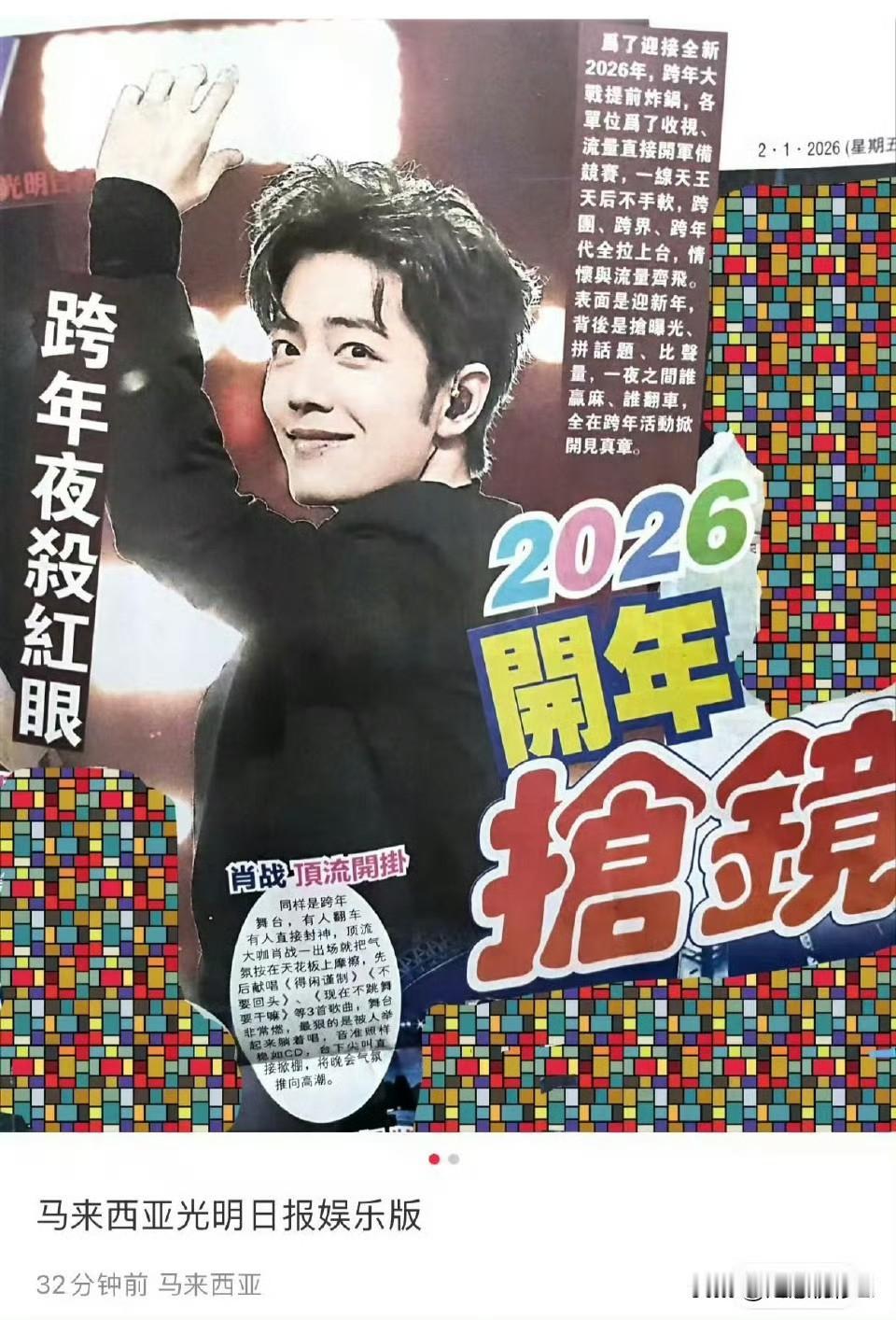 海外媒体的标题就是醒目，肖战跨年舞台就是巨星风采，耀眼醒目。肖战和粉丝的红海同样