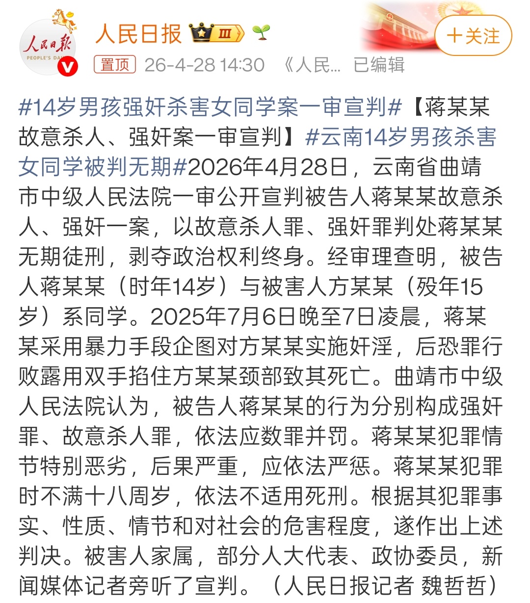云南14岁男孩杀害女同学被判无期顶格处罚了。刑法第17条规定，已满14周岁不满1