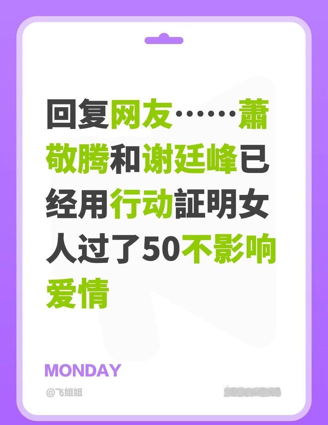 我评论了@飞姐姐 的作品：回复网友……蕭敬腾和谢廷峰已经用行动証明女人过了50不
