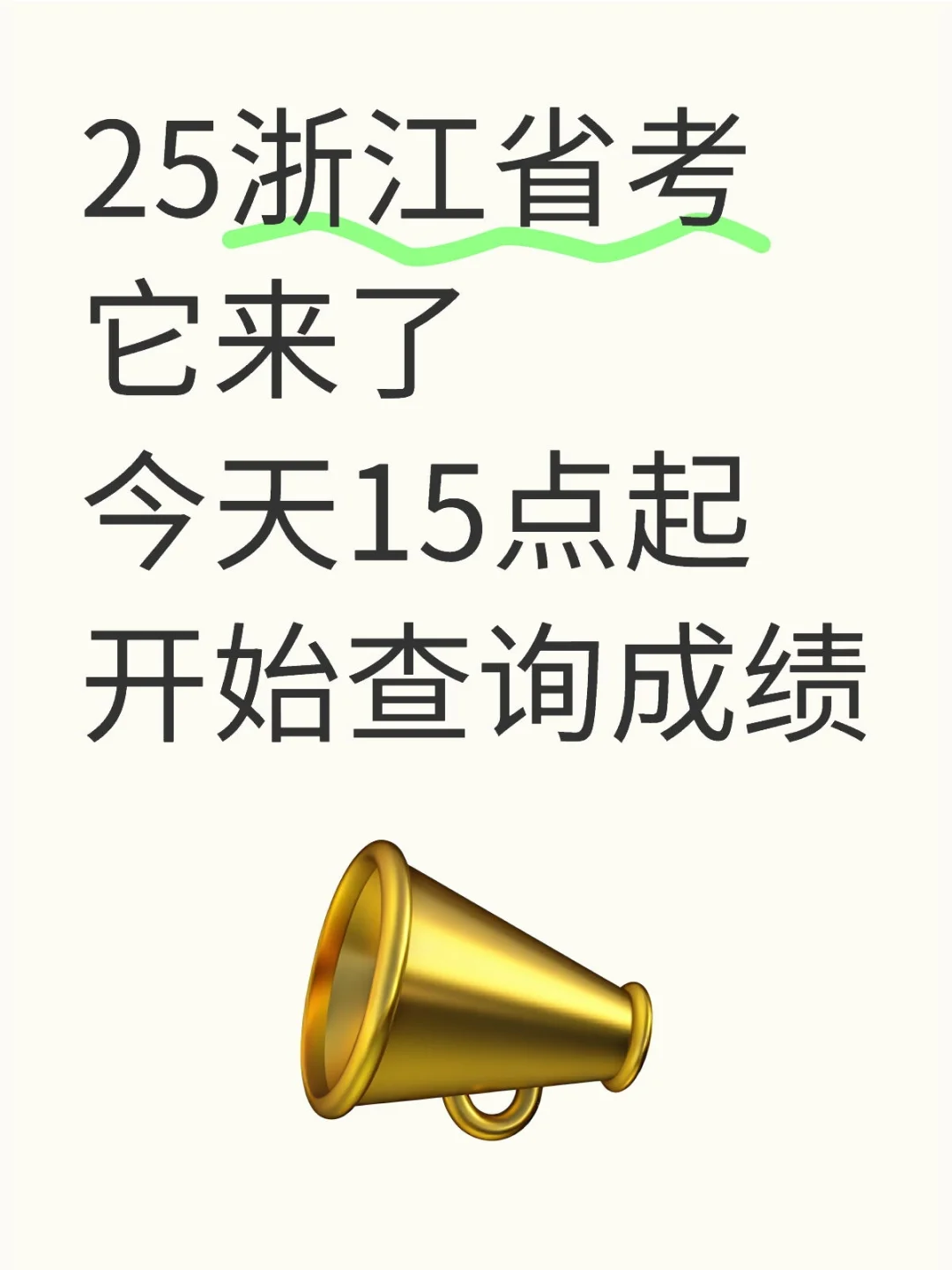 25浙江省考今天15点起开始查成绩咯