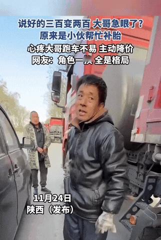 “都是敞亮人！”陕西，一货车在路上爆胎了，司机就找了个补胎的师傅，谁知，车胎补好