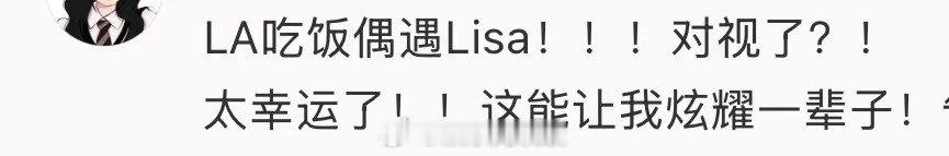 LA吃饭偶遇lisaLA吃饭偶遇lisa还对视了！LA吃饭偶遇lisa还对视了 