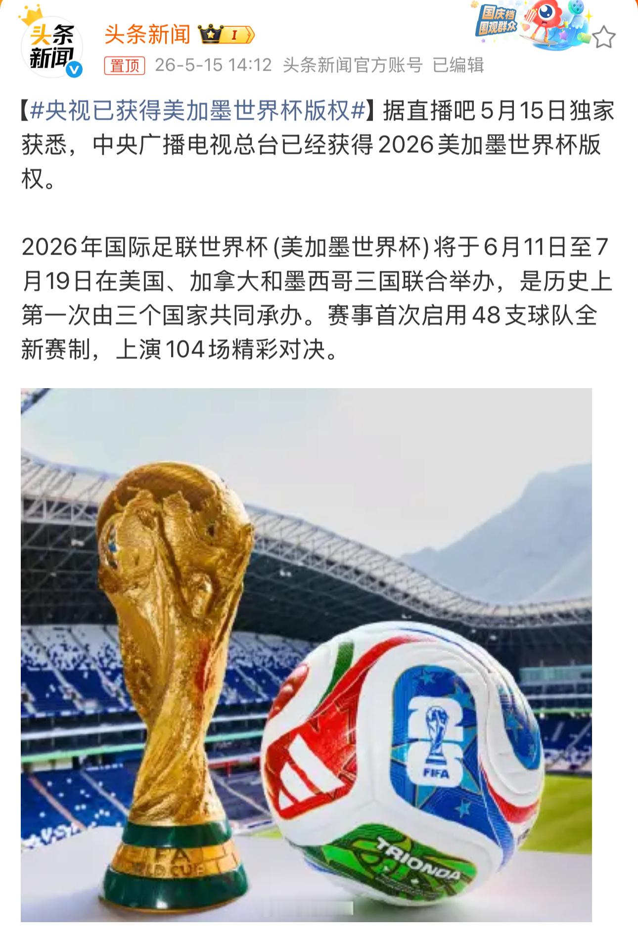 都在说央视已经签了世界杯转播权现在轮到大家好奇了到底多少钱？央视已获得美加墨世界