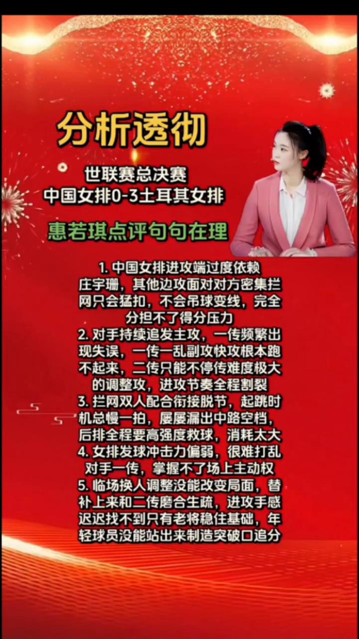 分析透彻。
世联赛总决赛。
·1.中国女排进攻端过度依赖庄宇珊，其他边攻面对对方