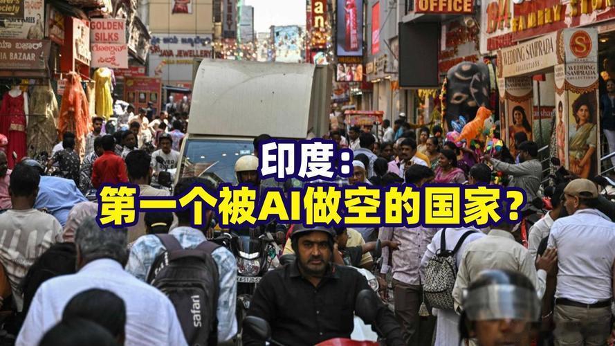 印度成首个被AI做空的国家印度刚拿下“全球人口第一”奖杯，转身就被AI精准做空—