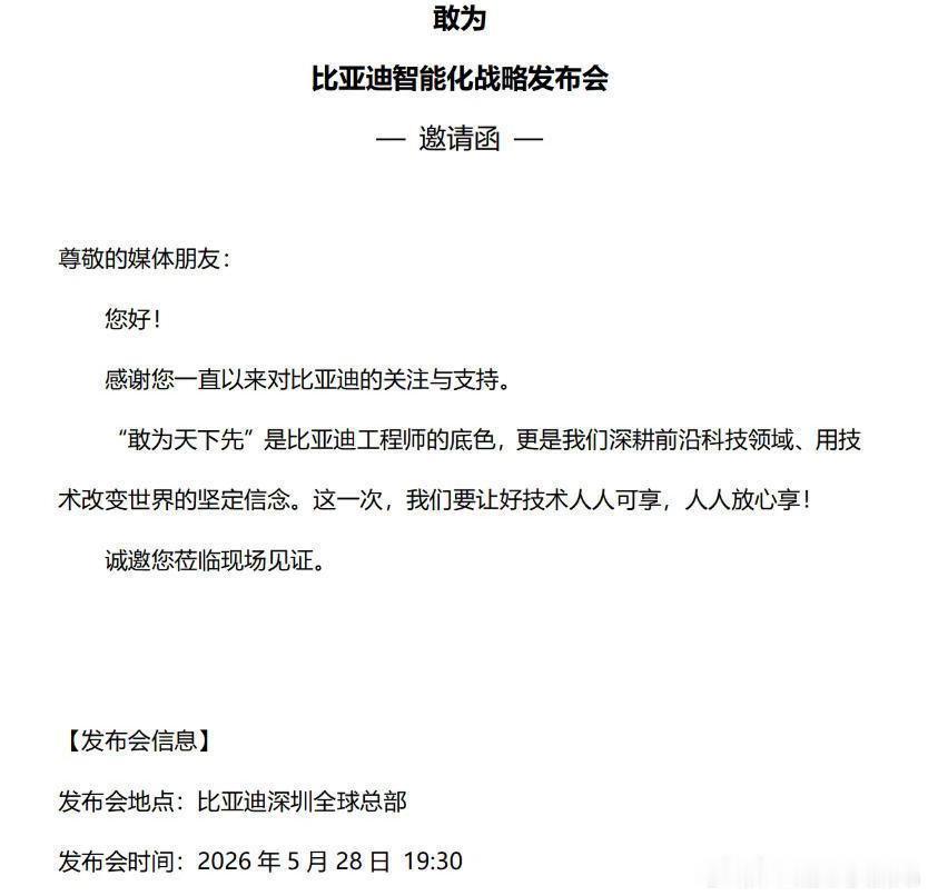 比亚迪重大技术即将发布将于5月28日召开智能化战略发布会这是继3月5日“第二代刀