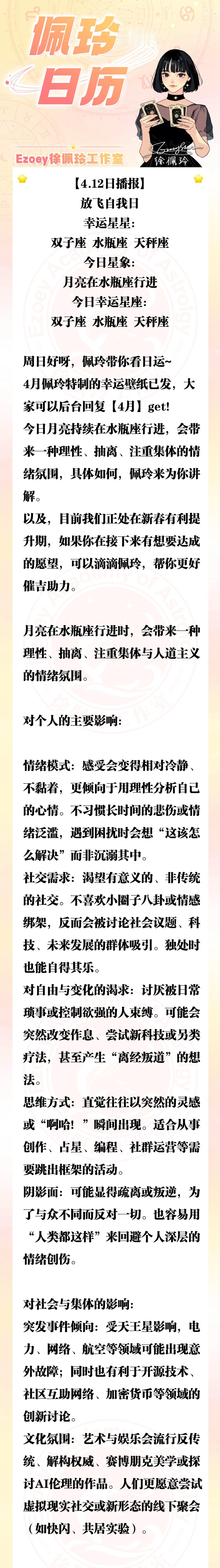 【4.12日播报】放飞自我日 幸运星星：双子座、水瓶座、天秤座——Ezoey徐佩