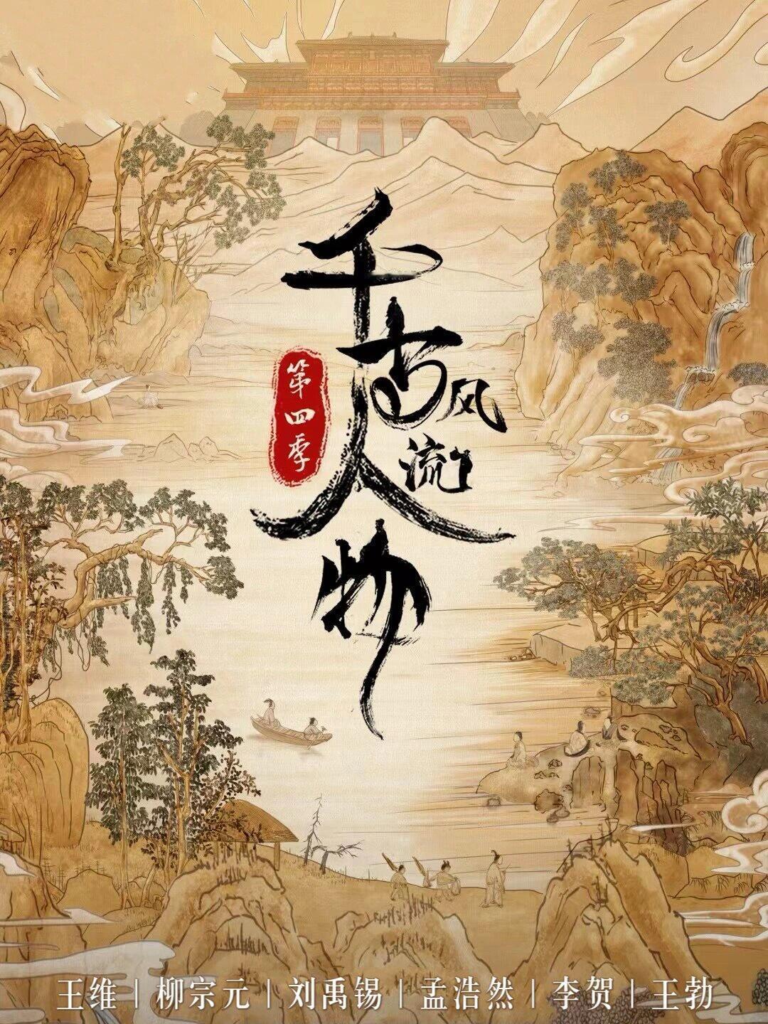 高分历史纪录片《千古风流人物》共20集，每集25分钟，包括王维、刘禹锡、柳宗元、