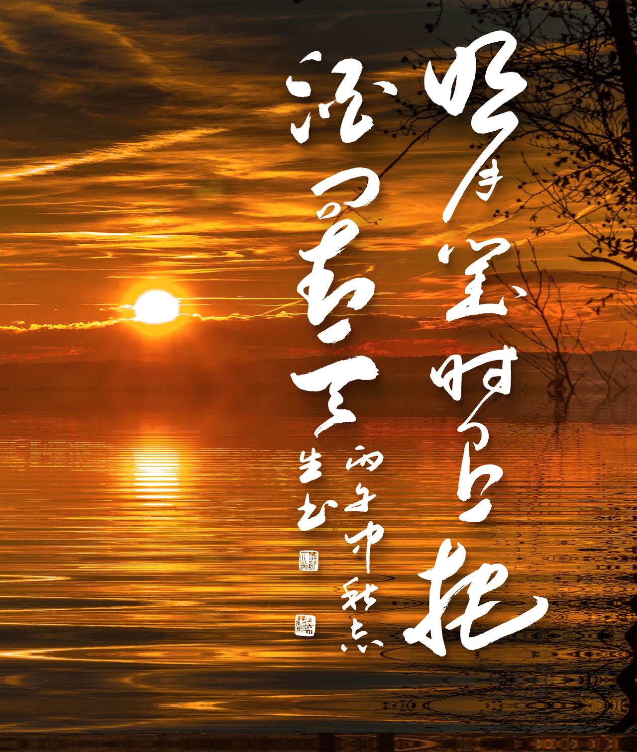 写字是我的一种生活习惯：明月几时有？把酒问青天。
