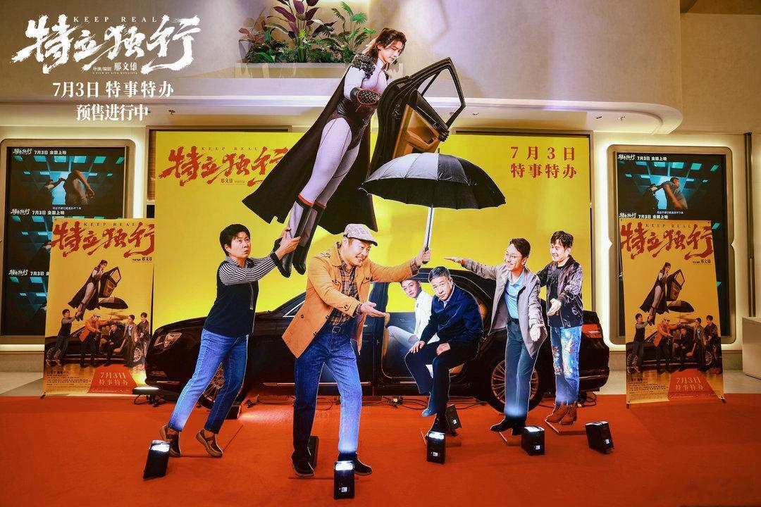 特立独行预售票房破1000万恭喜影片预售票房破千万！耿直超人王长海来袭，全员喜剧
