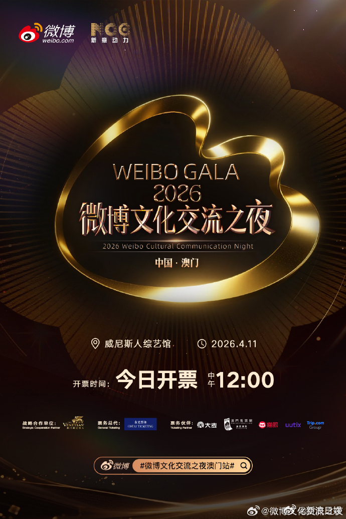 期待已久的见面近在咫尺，微博文化交流之夜澳门站开票 3月26日中午12点开启抢票