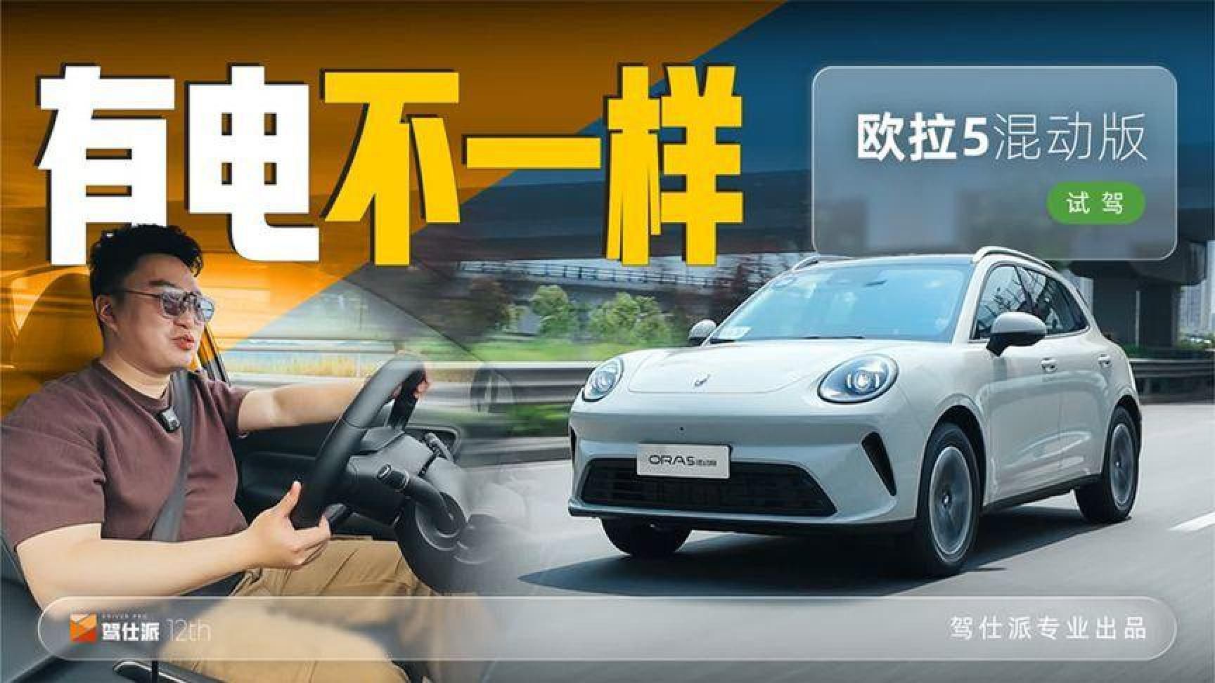 蓝牌混动又如何？476扭米大马拉小车，试驾欧拉5混动版