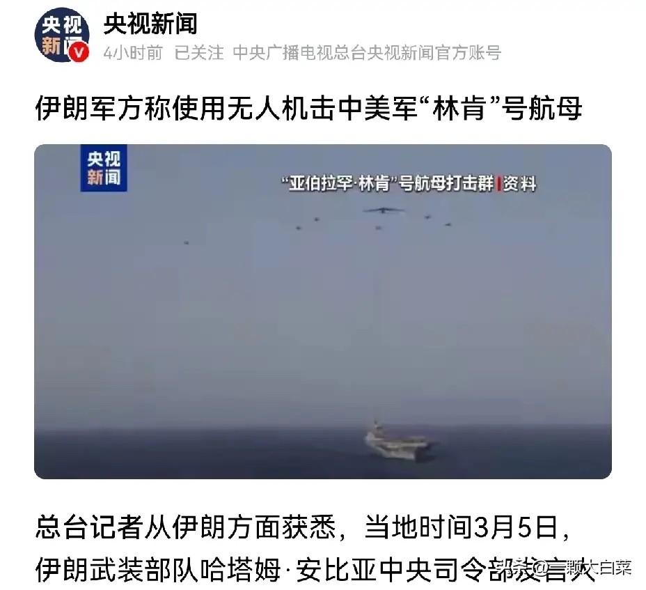 新消息，美国林肯号航空母舰被伊朗击中了。

刚才看到央视新闻发布的消息。伊朗军方