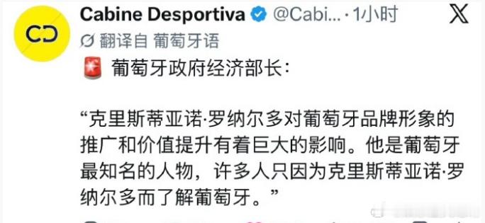 葡萄牙经济部长说C罗是葡萄牙最知名人物经济部长称许多人只因为C罗了解葡萄牙 经济