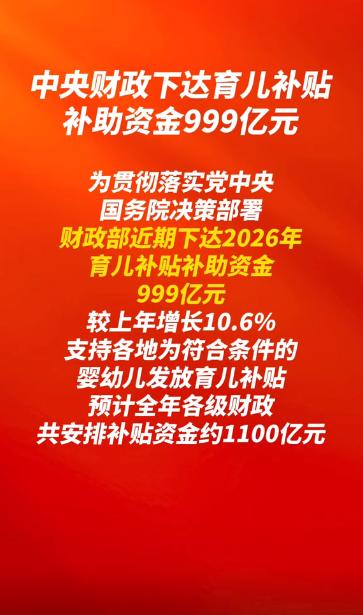 6月2日，央视新闻报道了一条挺硬的消息：中央财政近期下达2026年育儿补贴补助资