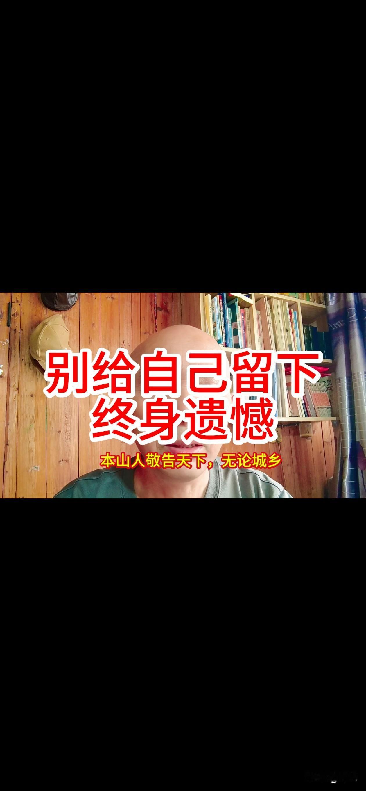趁父母还在，不给自己留下遗憾。
本山人敬告天下！
无论城乡，但凡，家里有独居老人