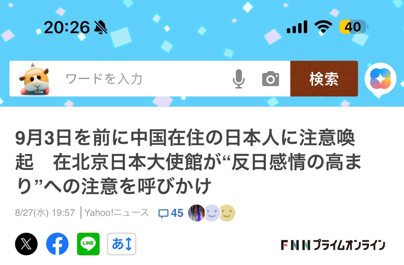 日本试图干涉九三阅兵在怕什么 本子大使馆今天又发了个要求在华日本人注意安全的通知