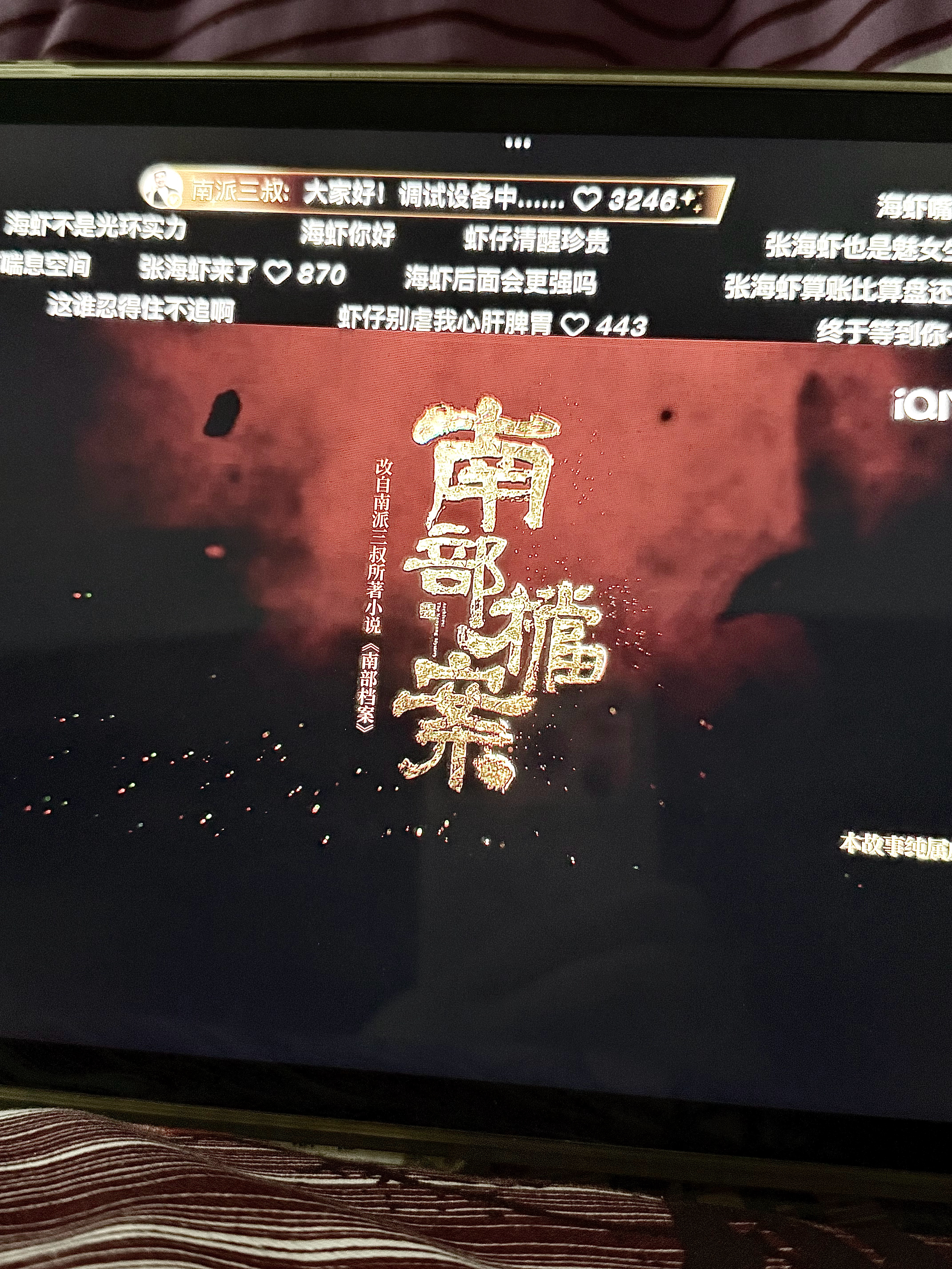 南部档案启动。 