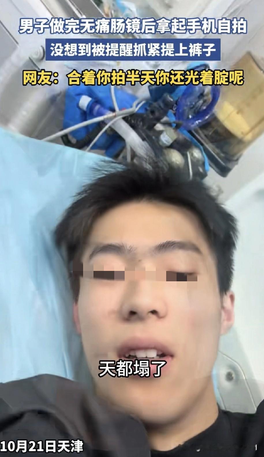 天津有个小伙子去医院做无痛肠镜检查，麻醉药效刚过，迷迷糊糊的他便拿起手机自拍，还