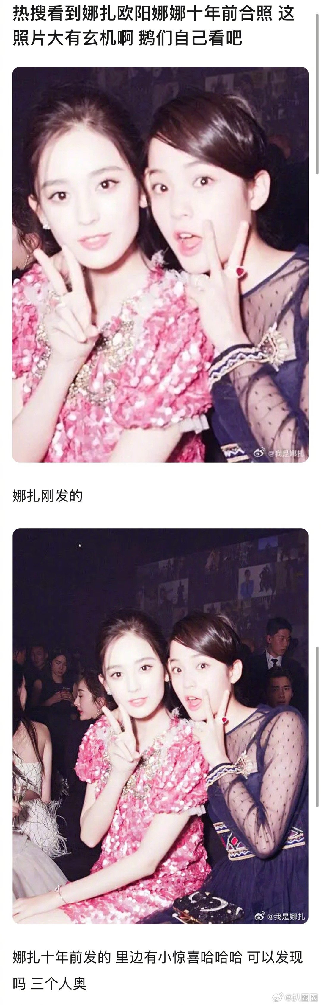古力娜扎发和欧阳娜娜的合照带上了杨幂，随后编辑了～ ​​​