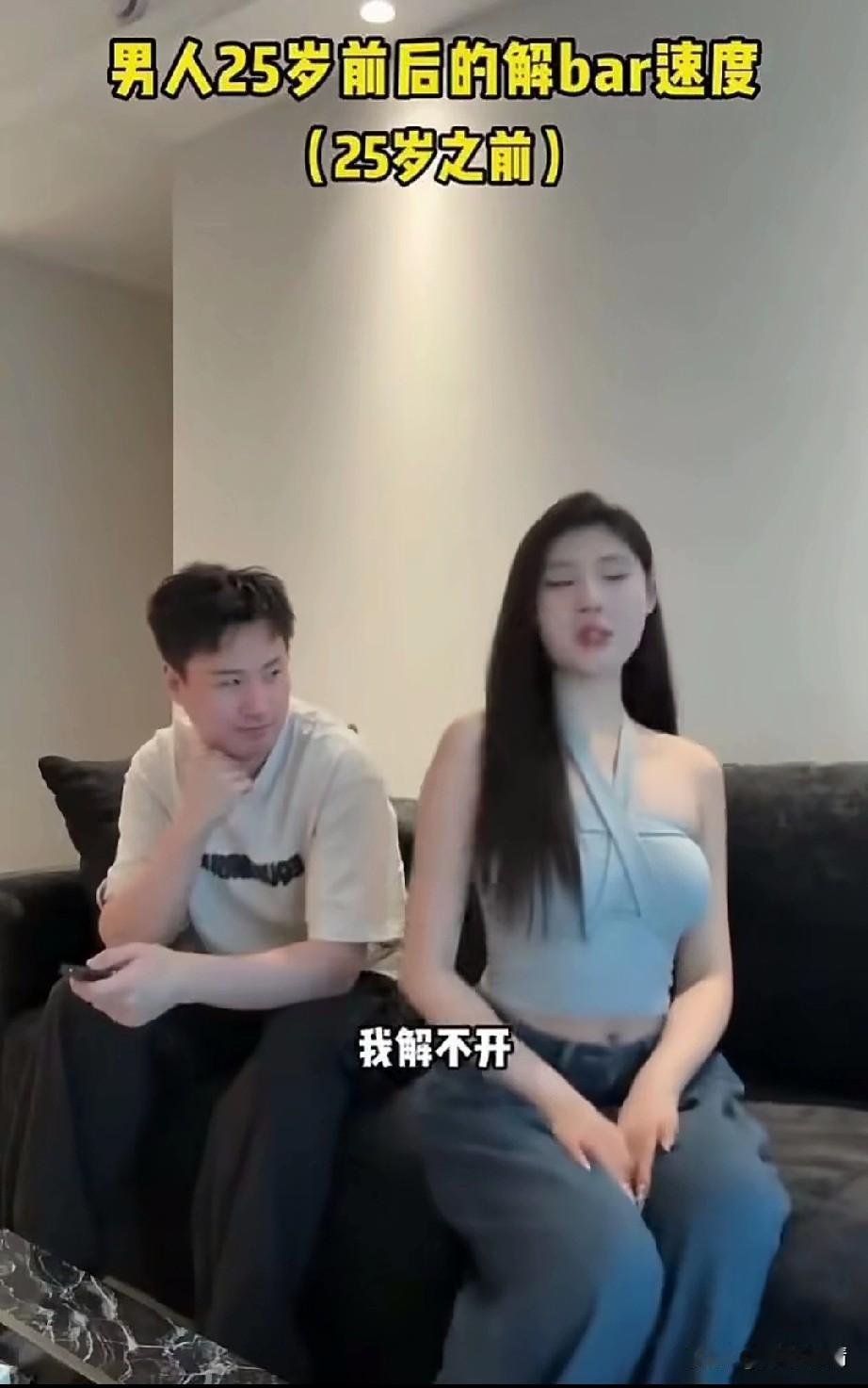 女子演绎男人二十五岁之前和二十四五岁之后解肩带完全不是一个样，
二十五岁之前的她