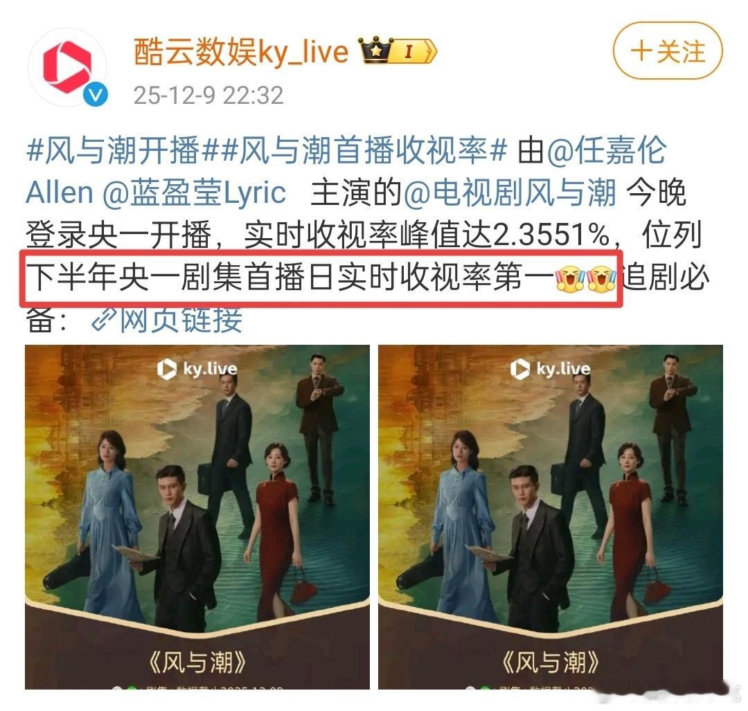 了解一下央一最近酷云就知道风与潮这个首播成绩非常好了，不想了解或者看不懂数据的直