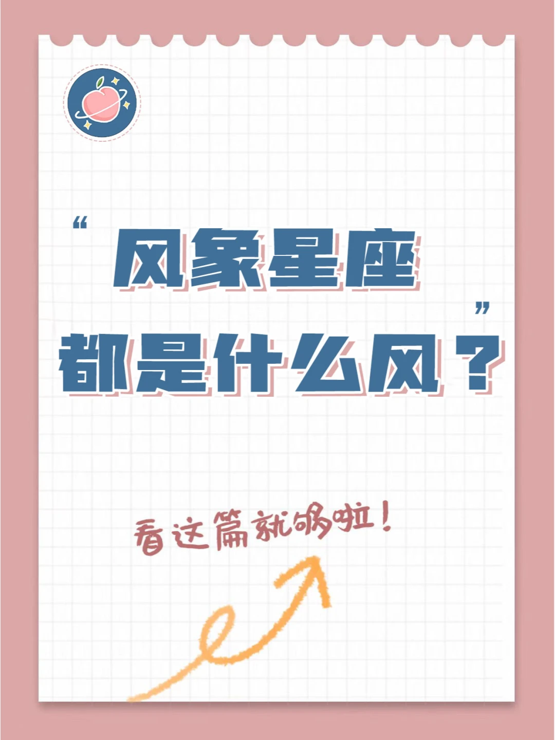 『白桃星座』风象星座都是什么土？