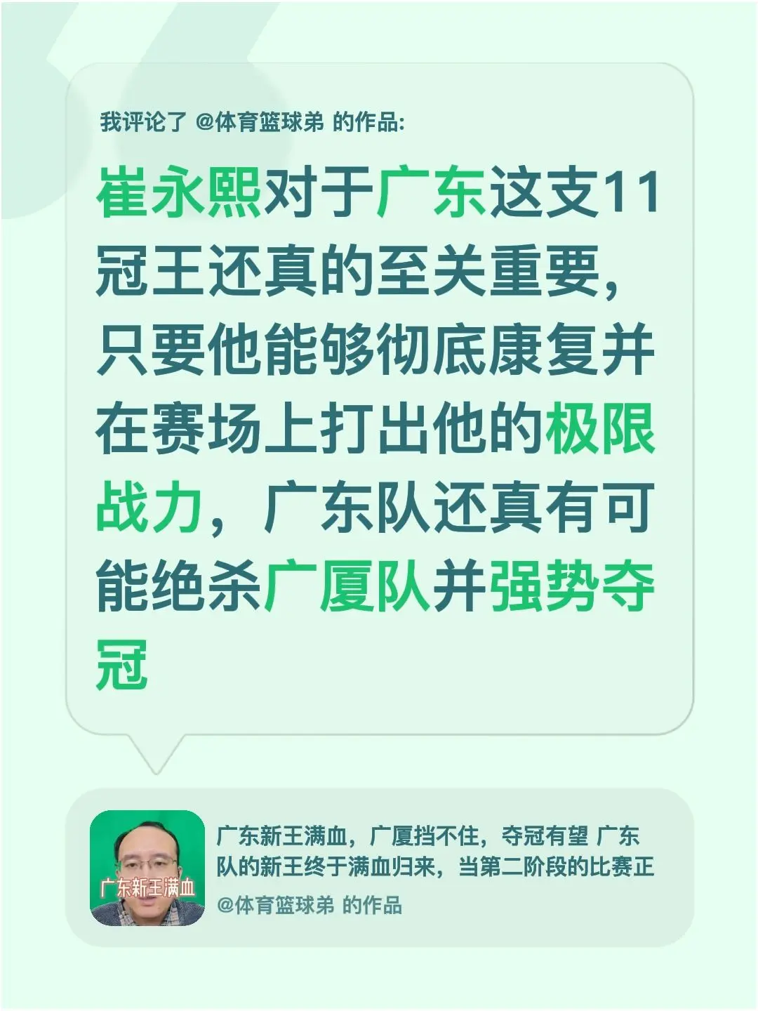 我评论了 的作品： 崔永熙对于广东这支11冠王还真的至关重要，只要他能...