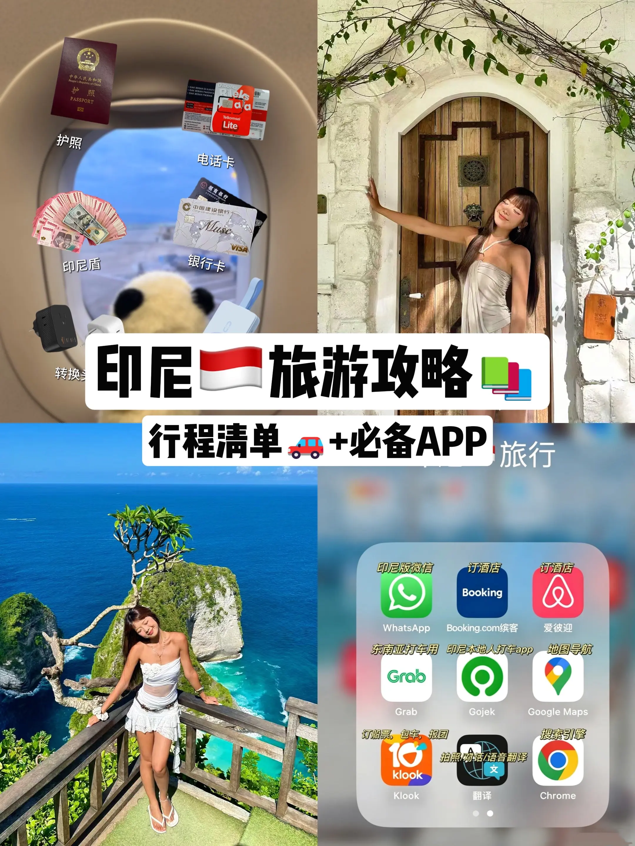 第一次去印尼保姆级攻略直接码住