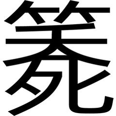别把聊天截图发给你朋友好吗 ​​​