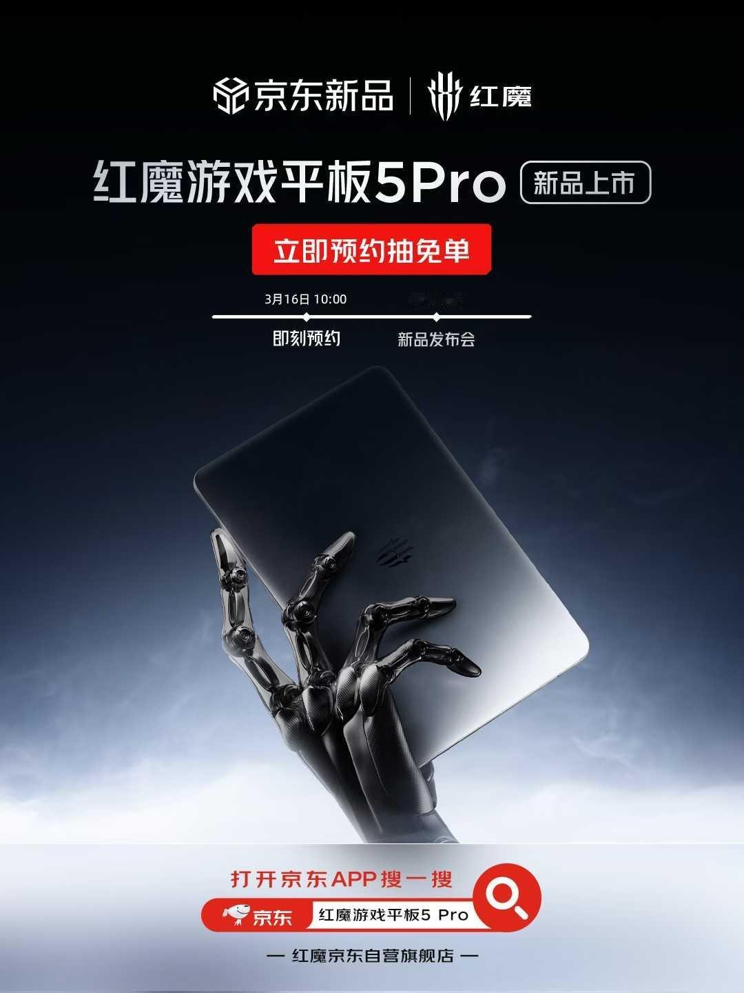 更好用的电竞平板——红魔游戏平板5Pro开启预约 ，可以冲了 