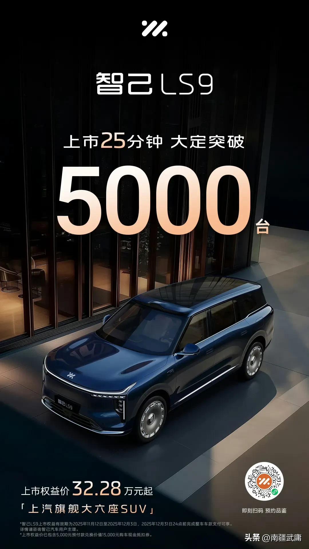 作为中大型豪华六座SUV领域的新晋车型，智己LS9上市仅25分钟订单便快速增长，