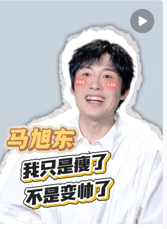 要不怎么马旭东能翻红呢我看他能量很好 