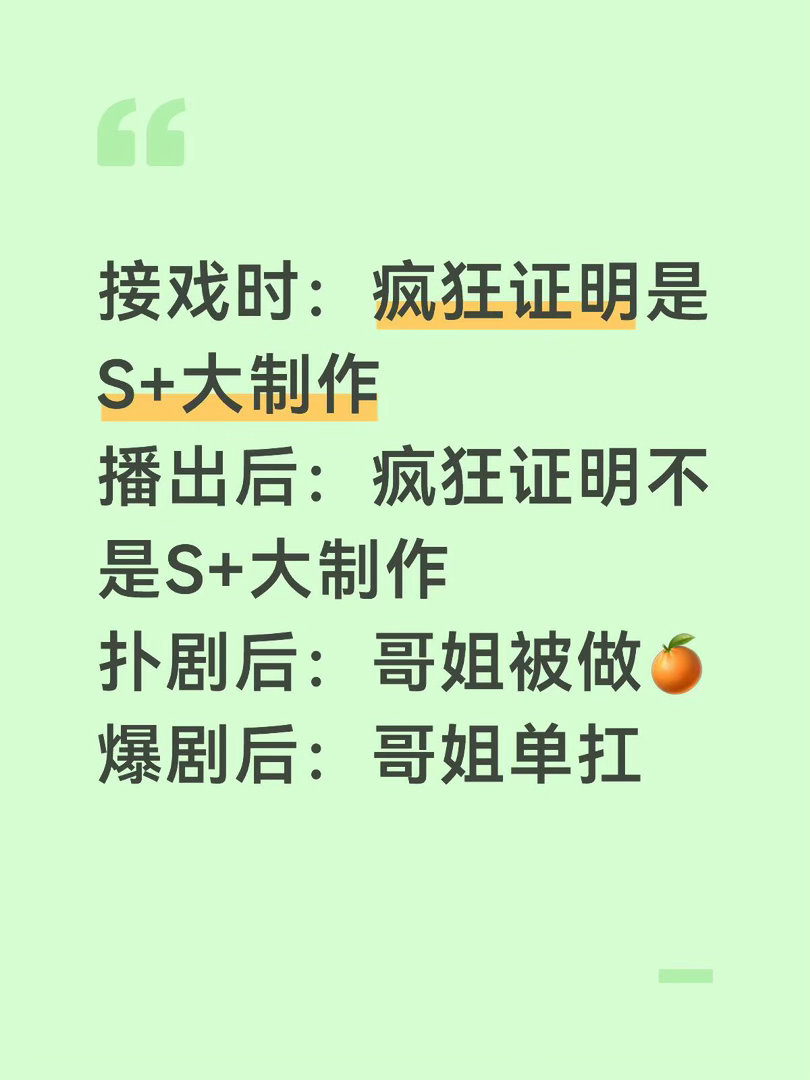 内娱演员粉现状接戏时:疯狂证明是 S+大制作播出后:疯狂证明不是S+大制作扑剧后