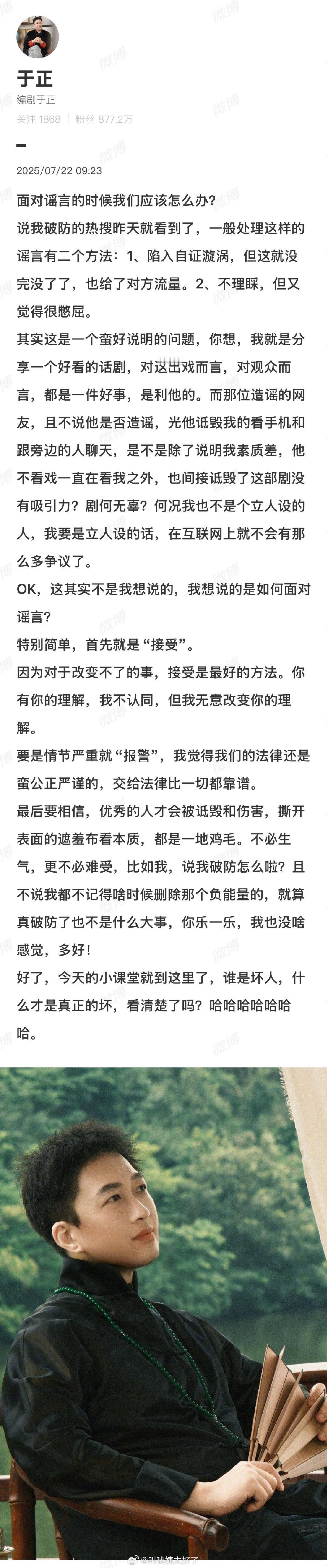 于正发文解释说他破防删评的热搜：面对谣言，选择接受。特别严重会“报警”。 ​​​