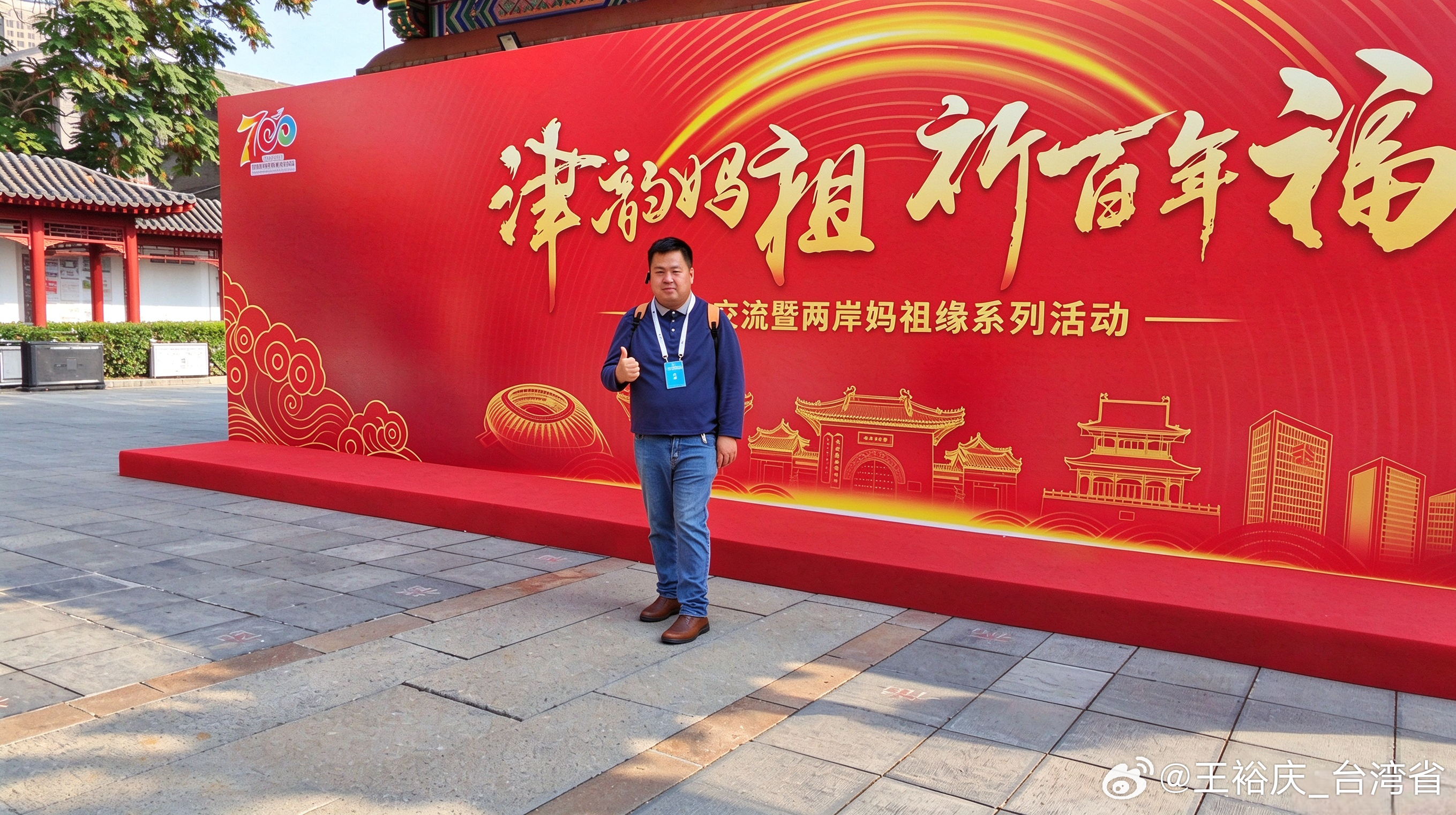 很高兴参加天津妈祖700周年纪念中国台湾省 ​​​