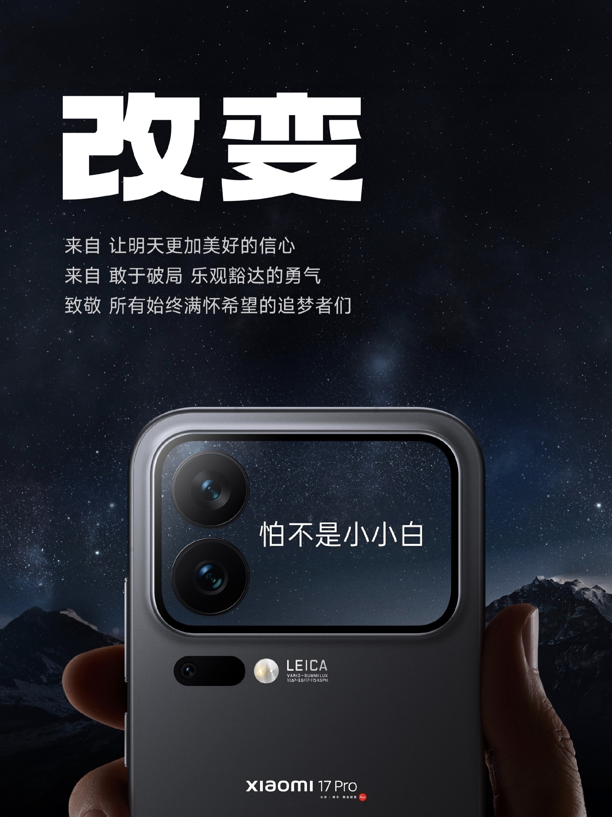 相信创新的信心、改变的勇气，并预祝小米17系列发布成功！ ​​​