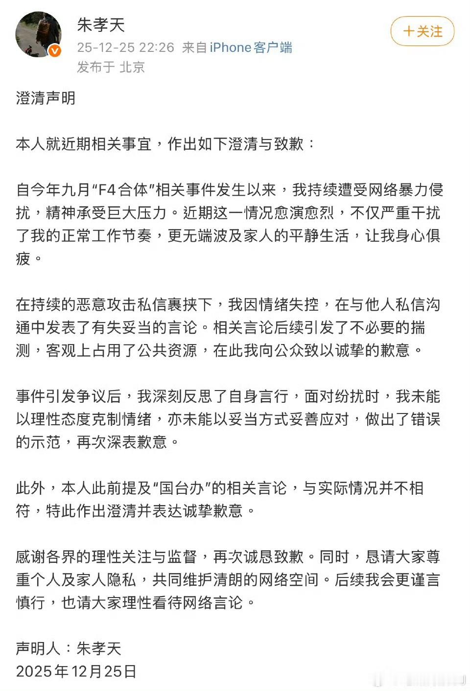 朱孝天道歉后立马开了一键防护 “巨大压力下”，“情绪失控”？？？如果是没有证据的